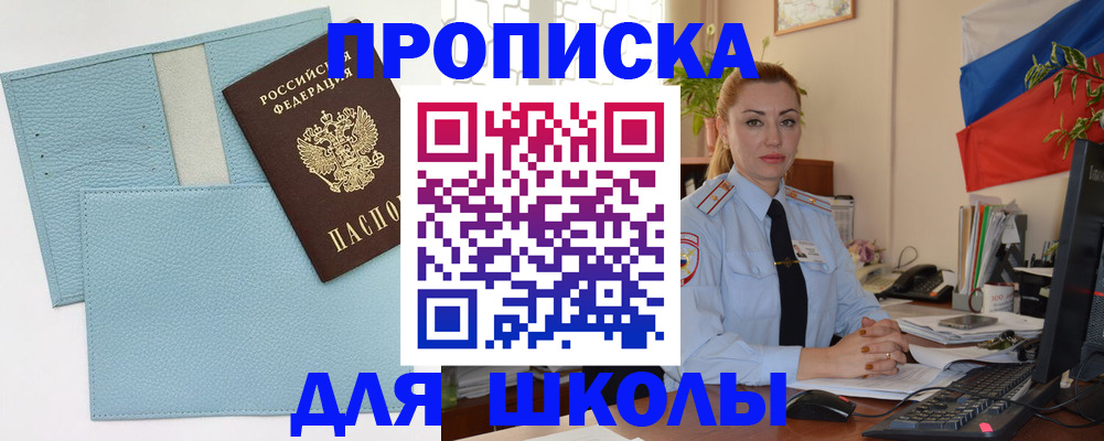 временная регистрация для школы в Боре